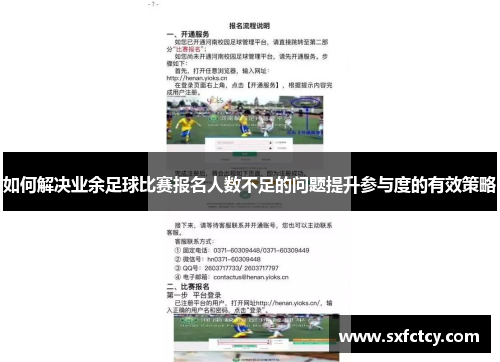 如何解决业余足球比赛报名人数不足的问题提升参与度的有效策略