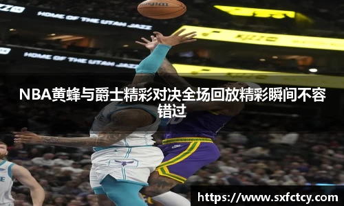 NBA黄蜂与爵士精彩对决全场回放精彩瞬间不容错过