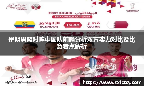 J9伊朗男篮对阵中国队前瞻分析双方实力对比及比赛看点解析