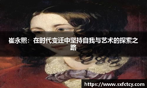 J9崔永熙：在时代变迁中坚持自我与艺术的探索之路