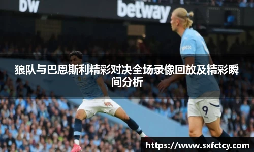 J9狼队与巴恩斯利精彩对决全场录像回放及精彩瞬间分析
